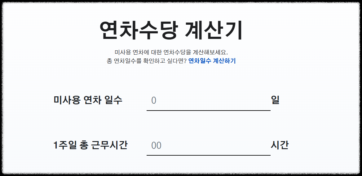 연차수당 계산방법(+계산기)