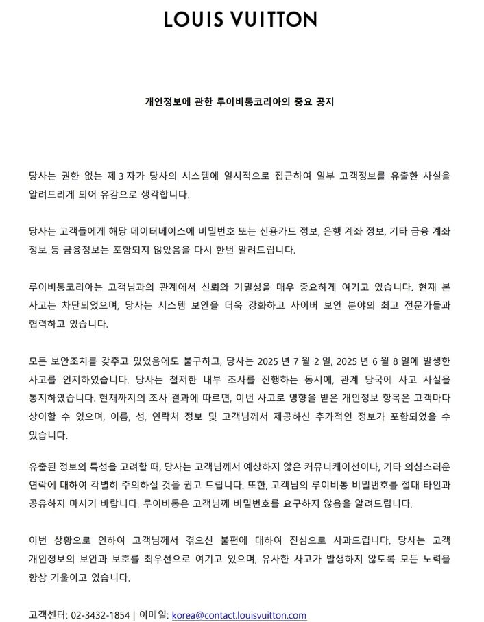 루이비통보안사고 사과문 0234321854 정체 개인정보 유출 문자 알림 대응법2
