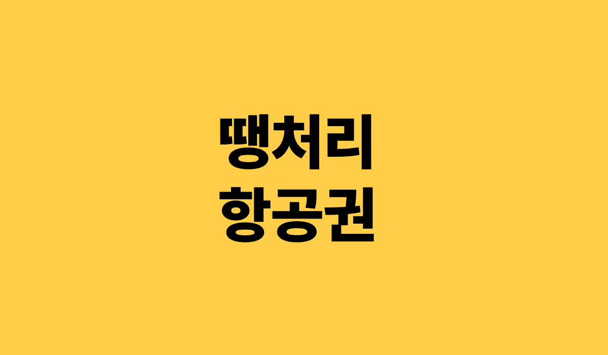 땡처리_항공권_썸네일