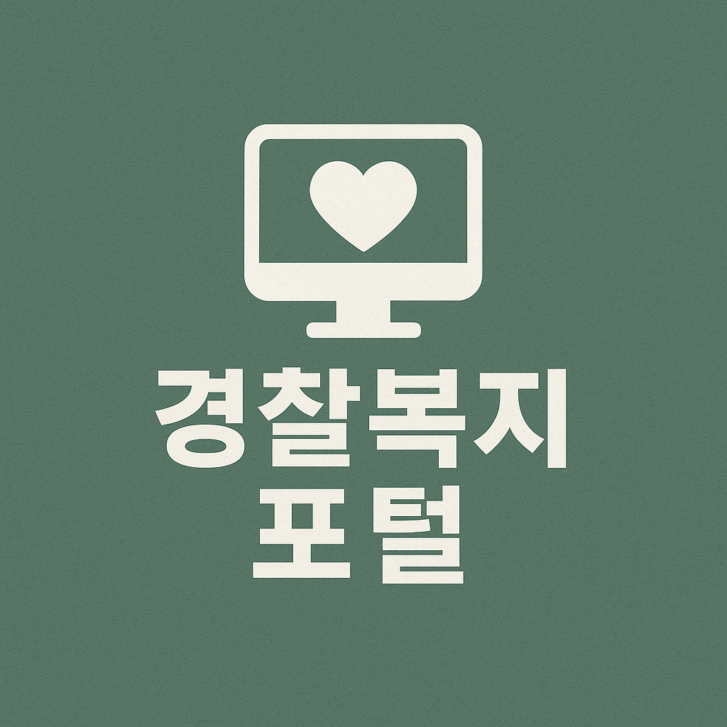 경찰복지포털