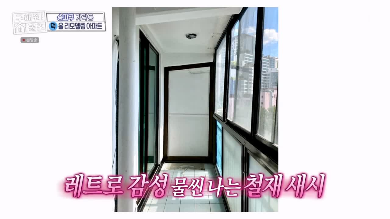 구해줘홈즈 서울시 송파구 가락동 <태어난 김에 송파일주> 매물 가격 및 구조 인테리어 리모델링 최종선택 소개 다시보기
