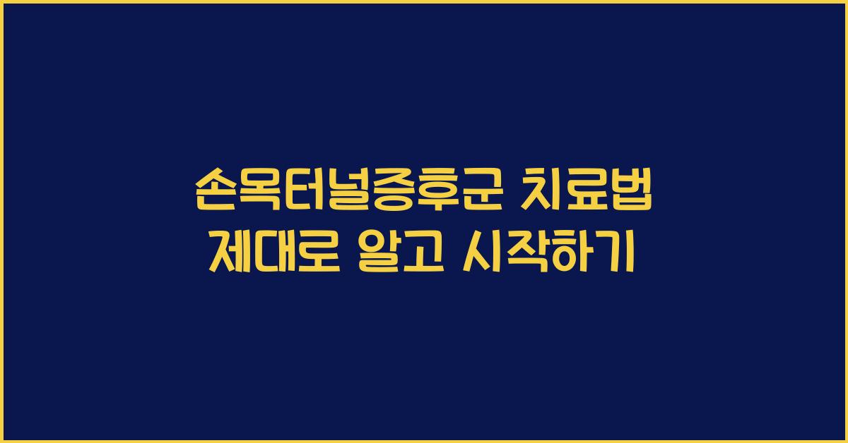 손목터널증후군 치료법