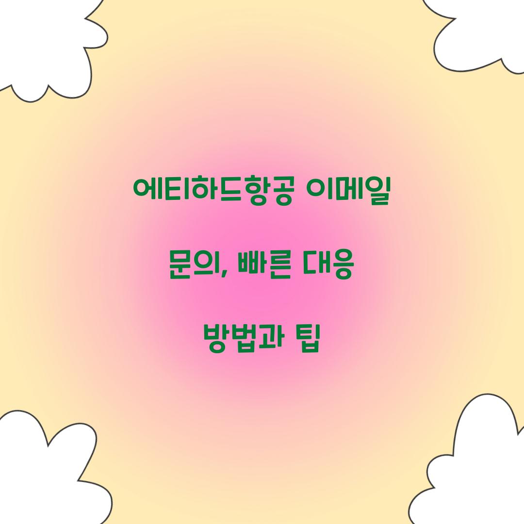 에티하드항공 이메일 문의