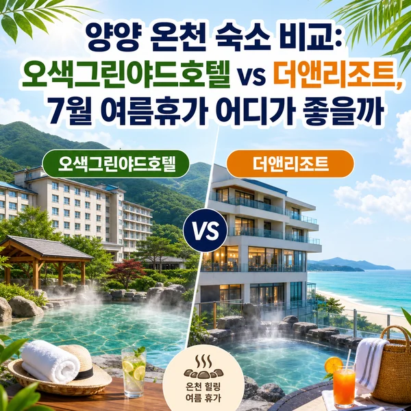 양양 온천 숙소 비교: 오색그린야드호텔 vs 더앤리조트, 7월 여름휴가 어디가 좋을까