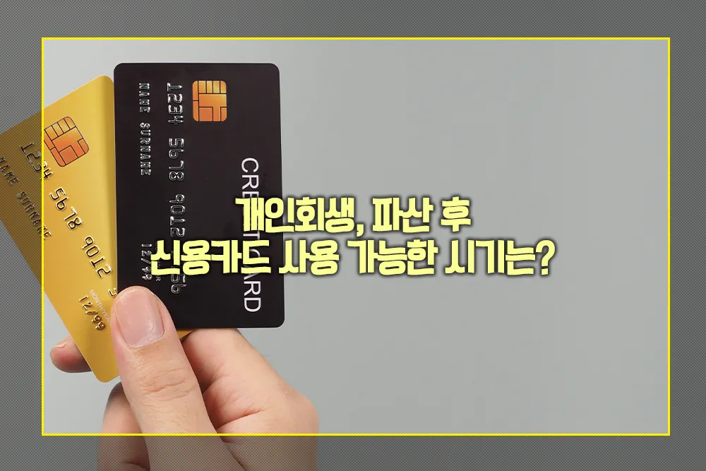 개인회생 파산 후 신용카드 사용 가능 시기