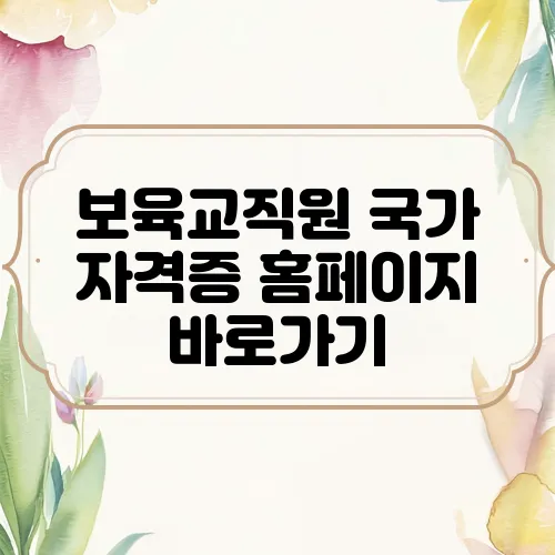 보육교직원 국가 자격증 홈페이지 바로가기
