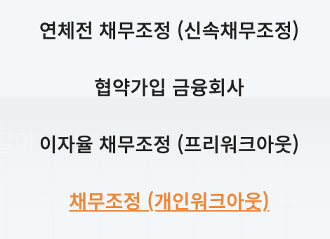 신용회복위원회 워크아웃 종류