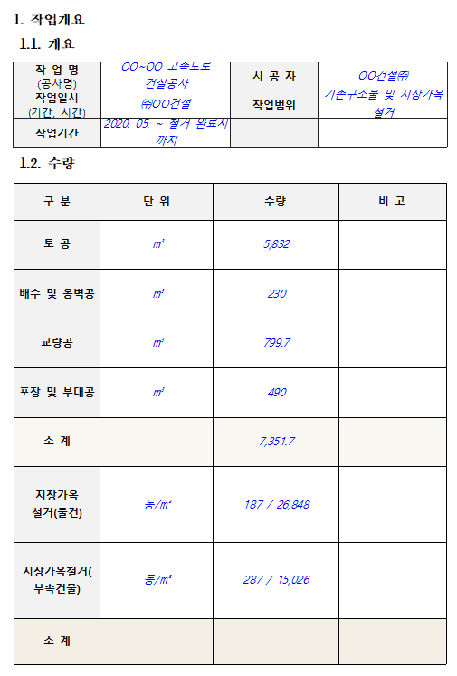 건물 등의 해체작업 작업계획서 작성 예시 한글파일