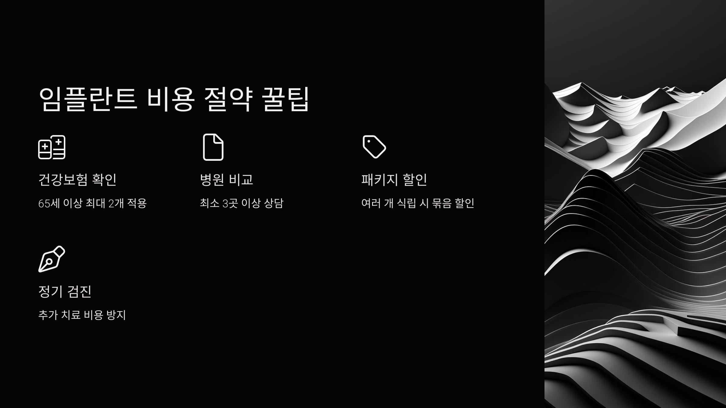 임플란트 비용 절약 꿀팁