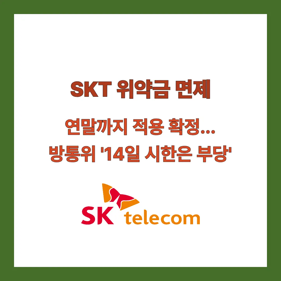 SKT-위약금-면제