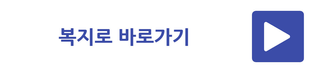 복지로 바로가기