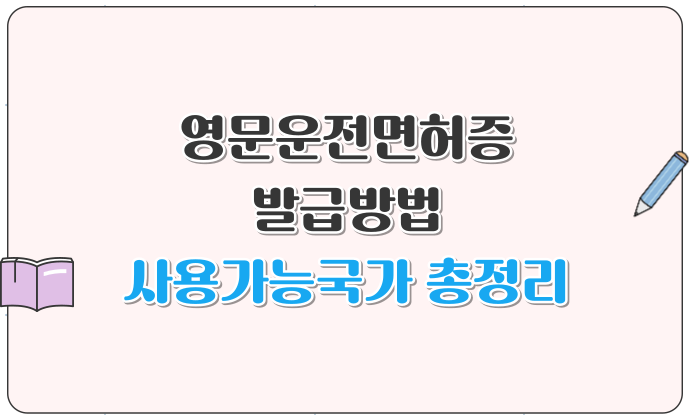 영문운전면허증(국문겸용) 발급방법 및 사용가능국가 총정리
