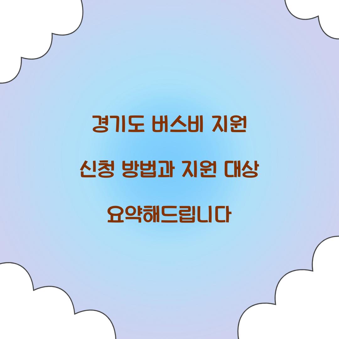 경기도 버스비 지원 신청