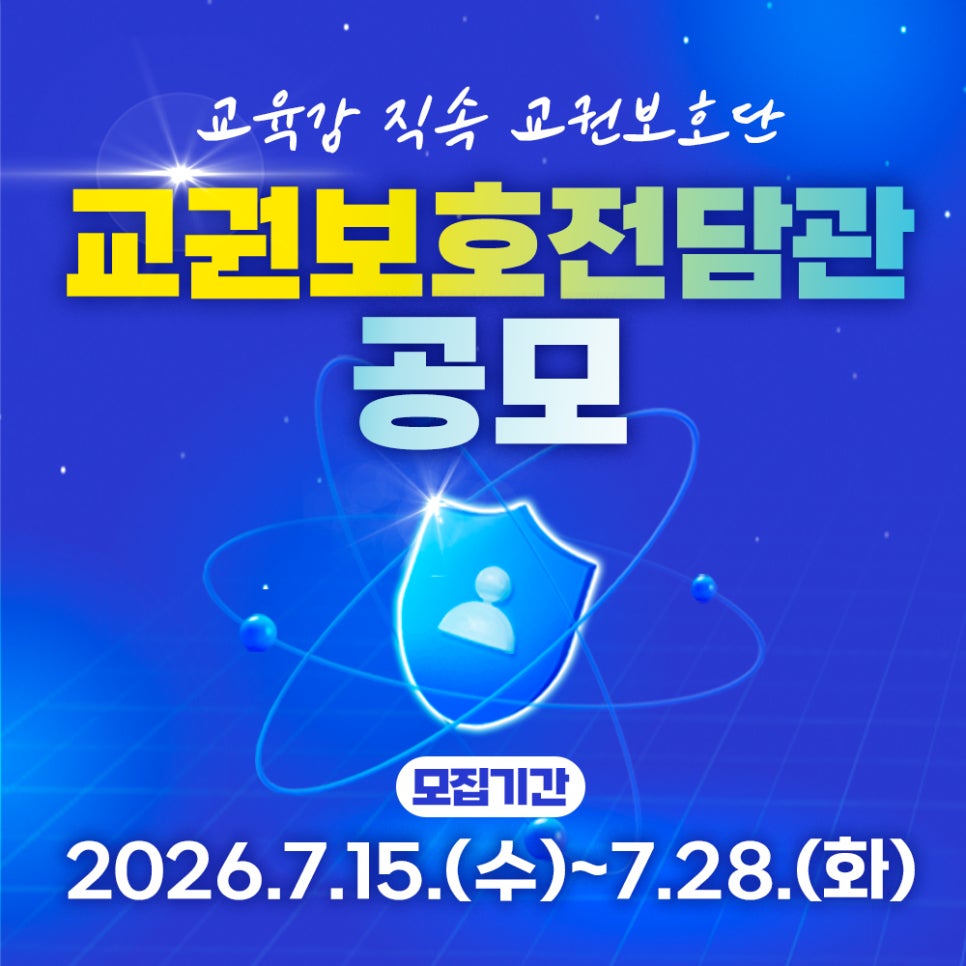 경기도교육청 교권보호전담관