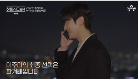 하트시그널4-결말