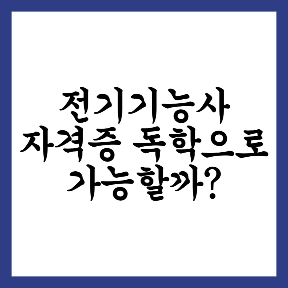 전기기능사 자격증