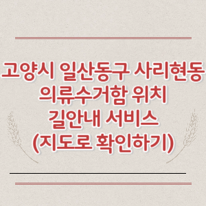 고양시 일산동구 사리현동 의류수거함 위치 길안내 서비스 (지도로 확인하기)