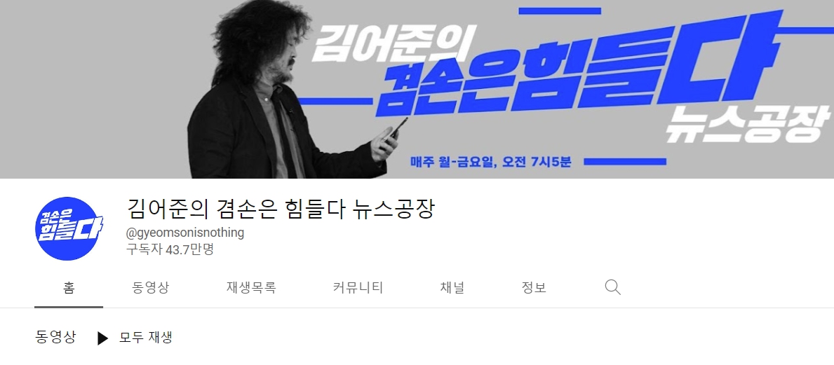 김어준의 겸손은 힘들다 뉴스공장 유튜브 구독자