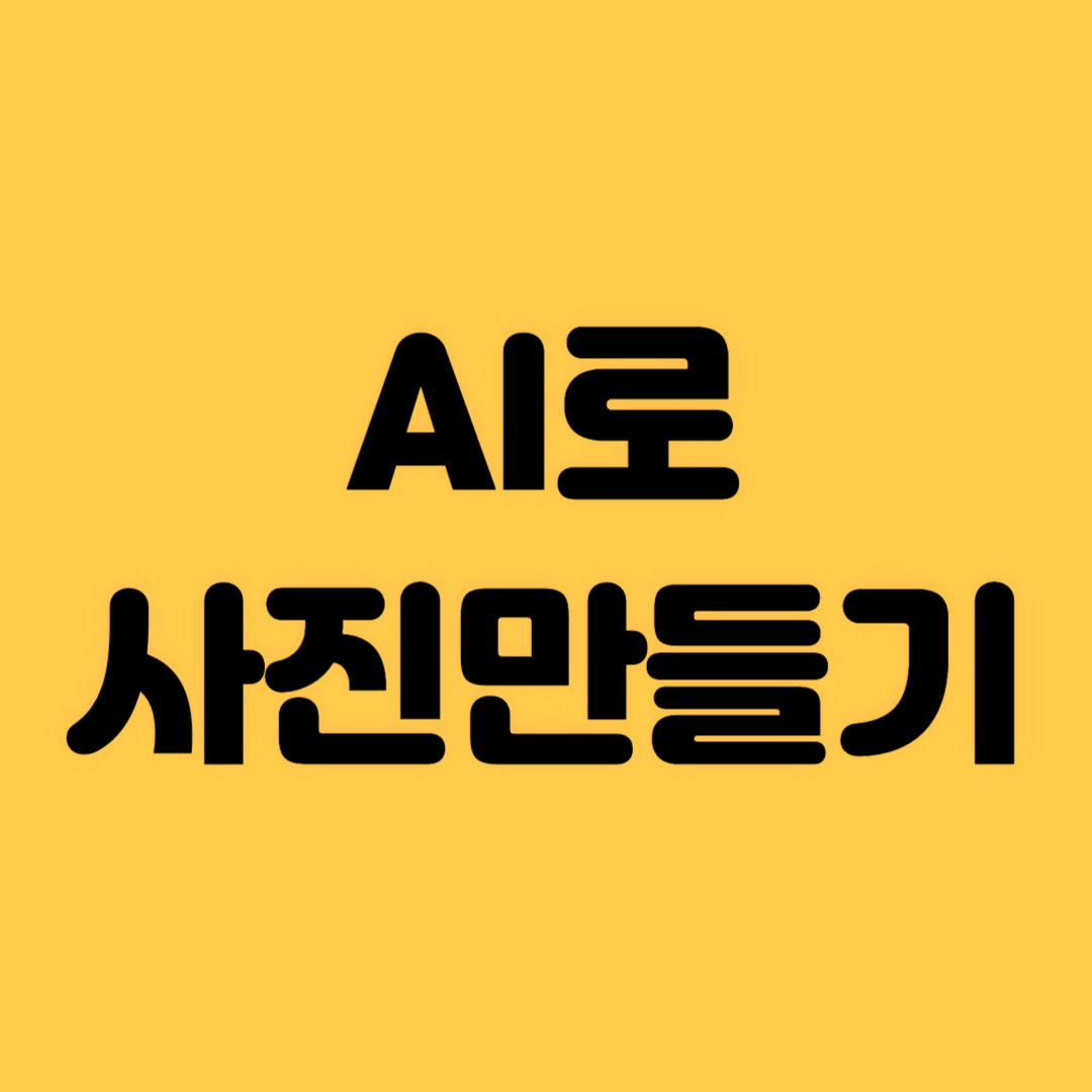 AI로 사진만들기
