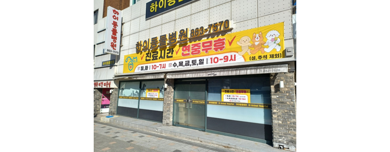 부산 부산진구 동물병원