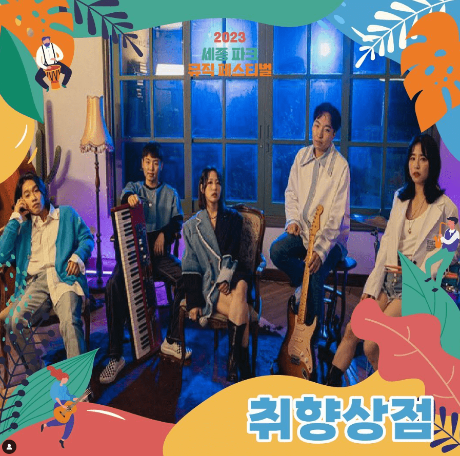 세종파크뮤직페스티벌 라인업