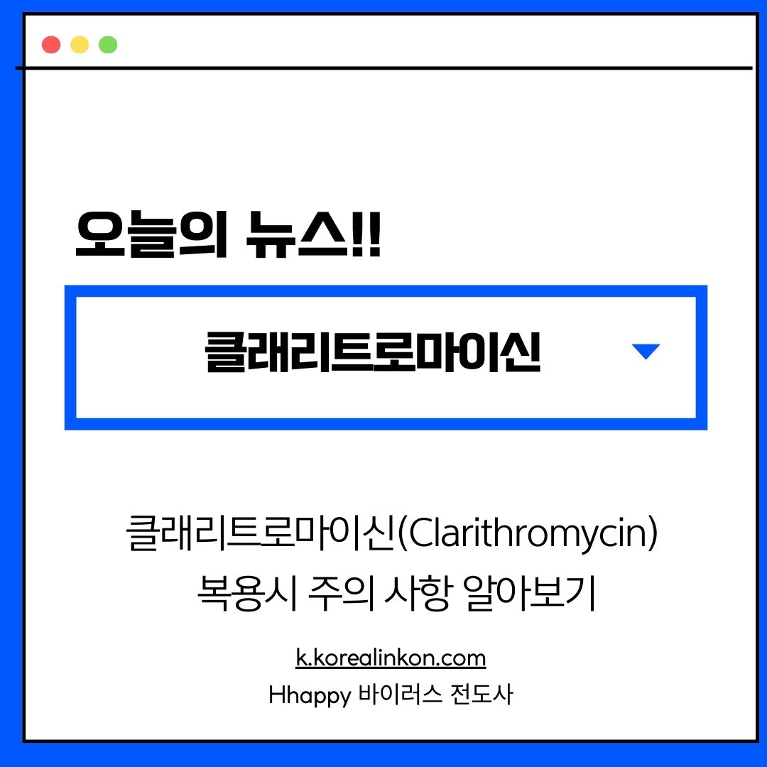 클래리트로마이신(Clarithromycin) 복용시 주의 사항 알아보기