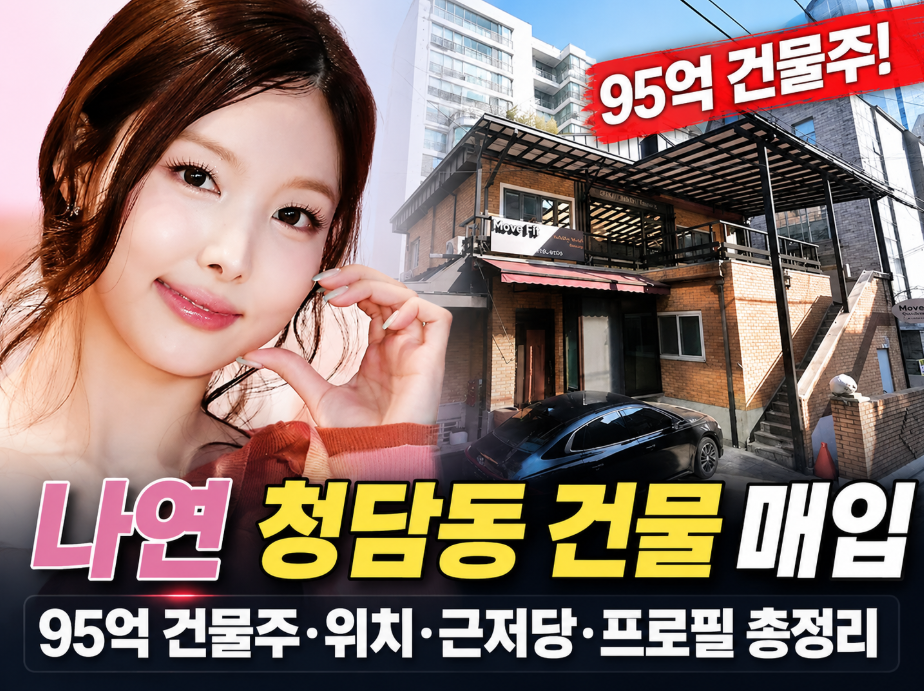 나연 청담동 건물 매입|프로필·나이·95억 건물주·위치·근저당