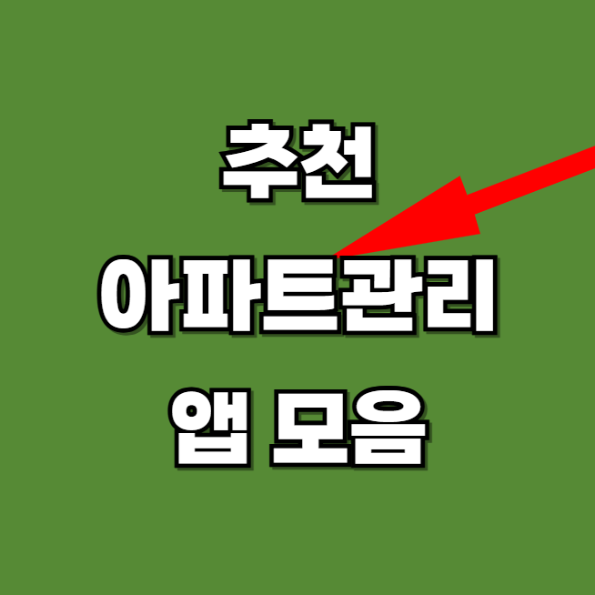 아파트 관리비 조회 확인하기