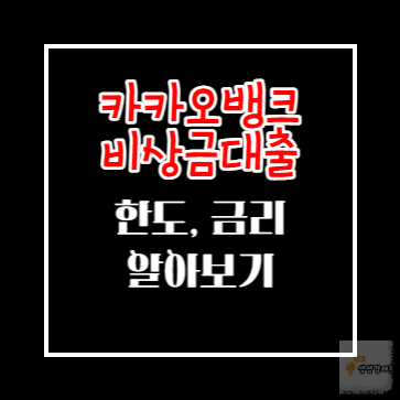 카카오뱅크 비상금 대출 한도, 금리 알아보기