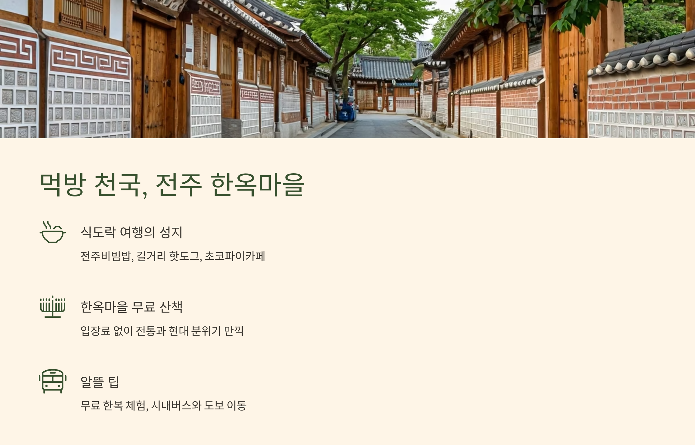 먹방 천국, 전주 한옥마을