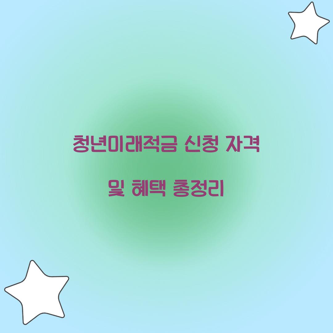 청년미래적금 신청