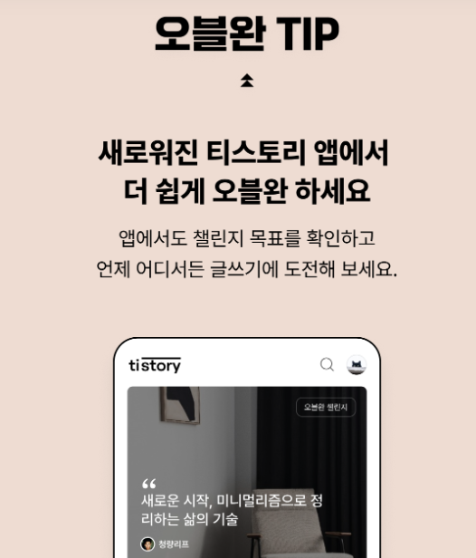 오블완 챌린지 1일 1포스팅 글쓰기 이벤트 신청방법(출처-공식홈페이지)