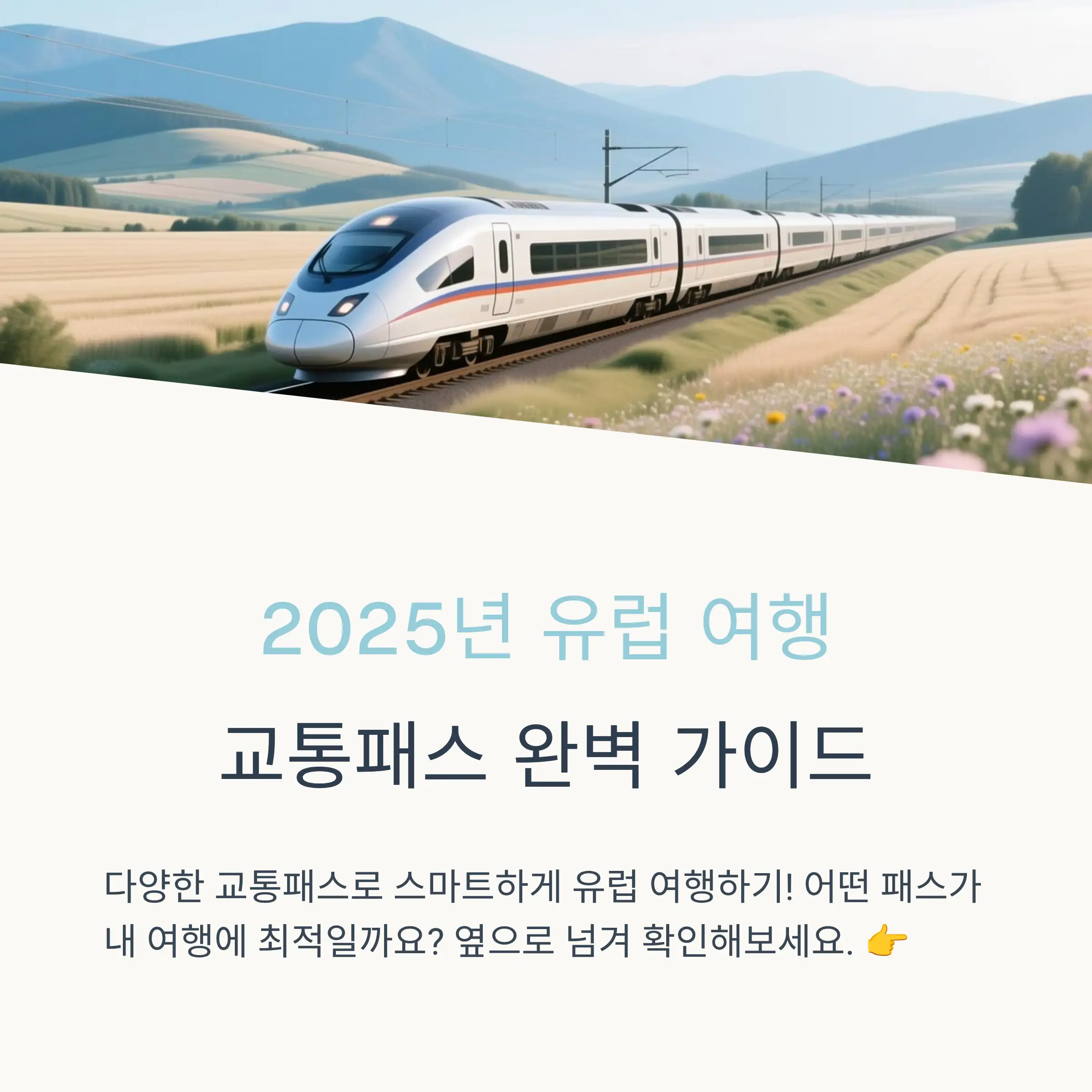 유레일패스 종류와 선택 가이드