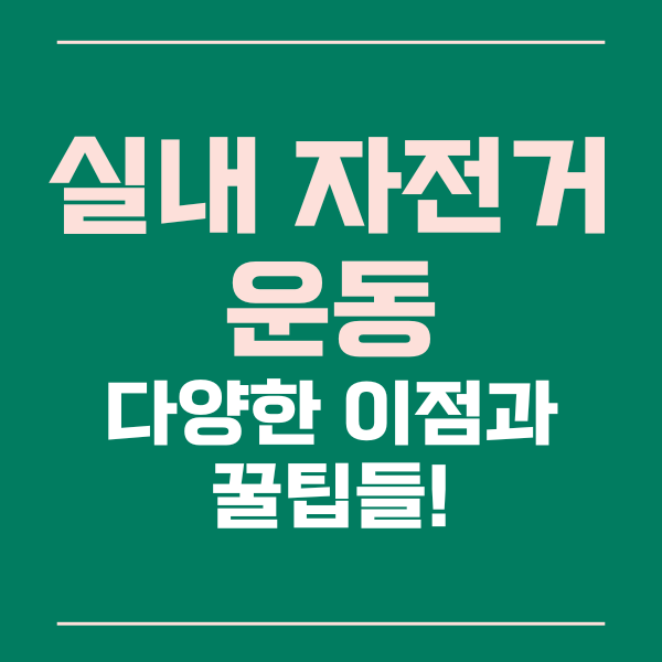 실내자전거운동