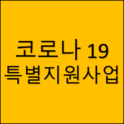 코로나 19 특별지원사업 썸네일