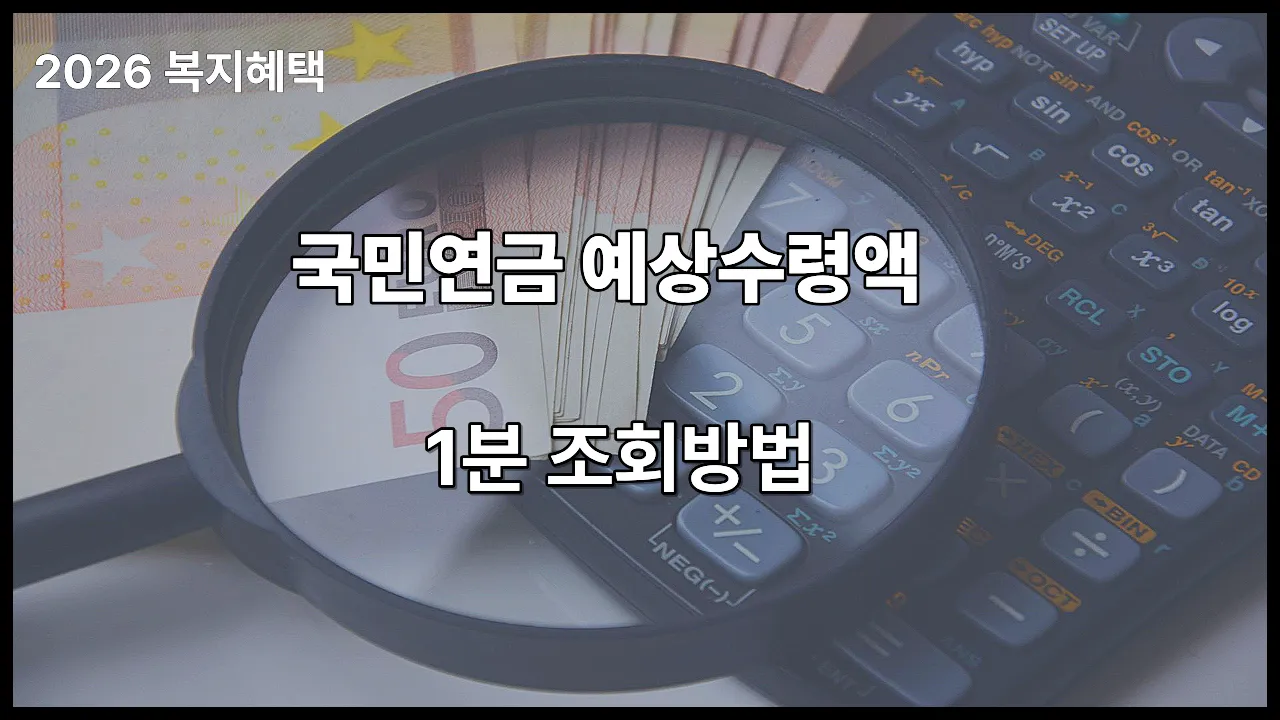 2026 국민연금 예상수령액 조회방법 안내