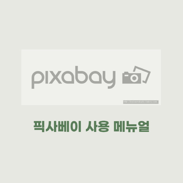 픽사 베이