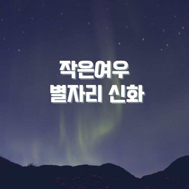 작은여우 별자리 신화