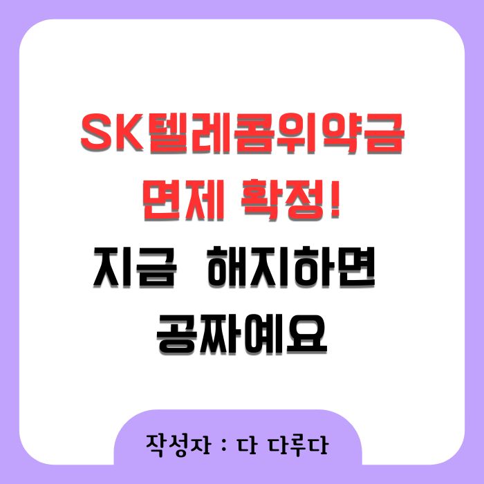 SK텔레콤위약금 면제 환급 신청