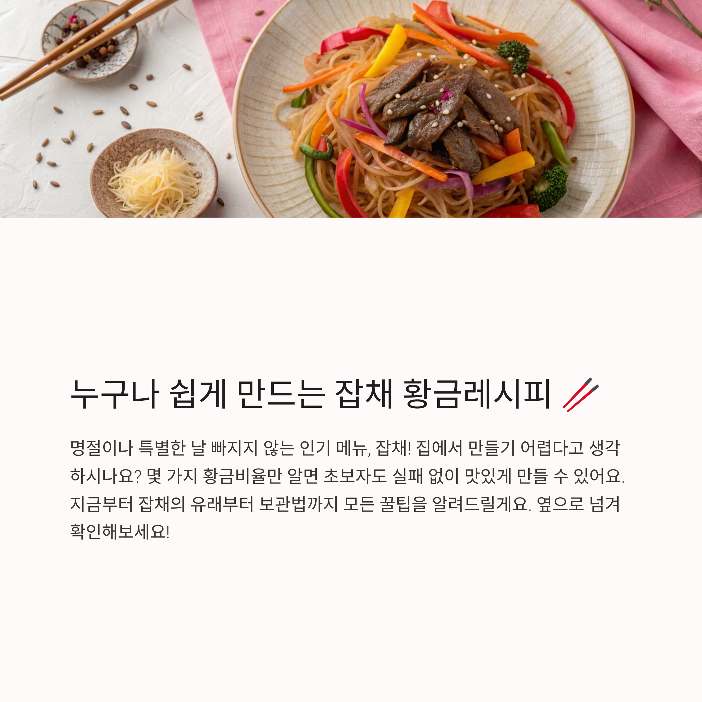 잡채 황금레시피 누구나 쉽게 만드는 법
