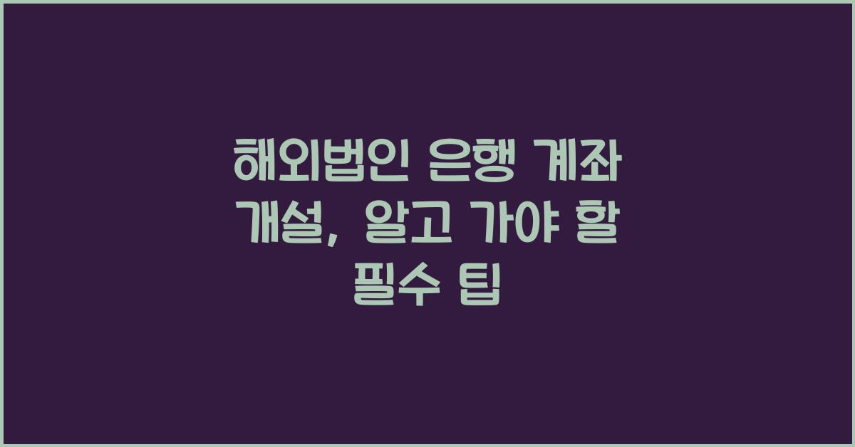 해외법인 은행 계좌 개설