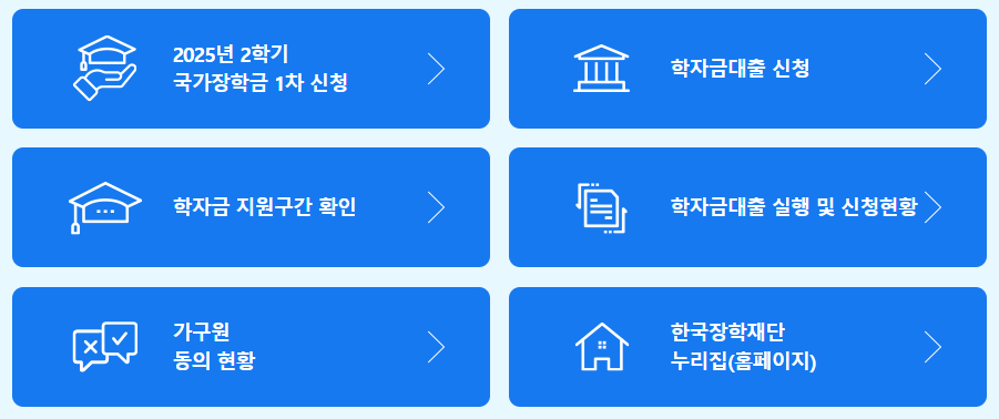 2025년 2학기 국가장학금 1차 신청