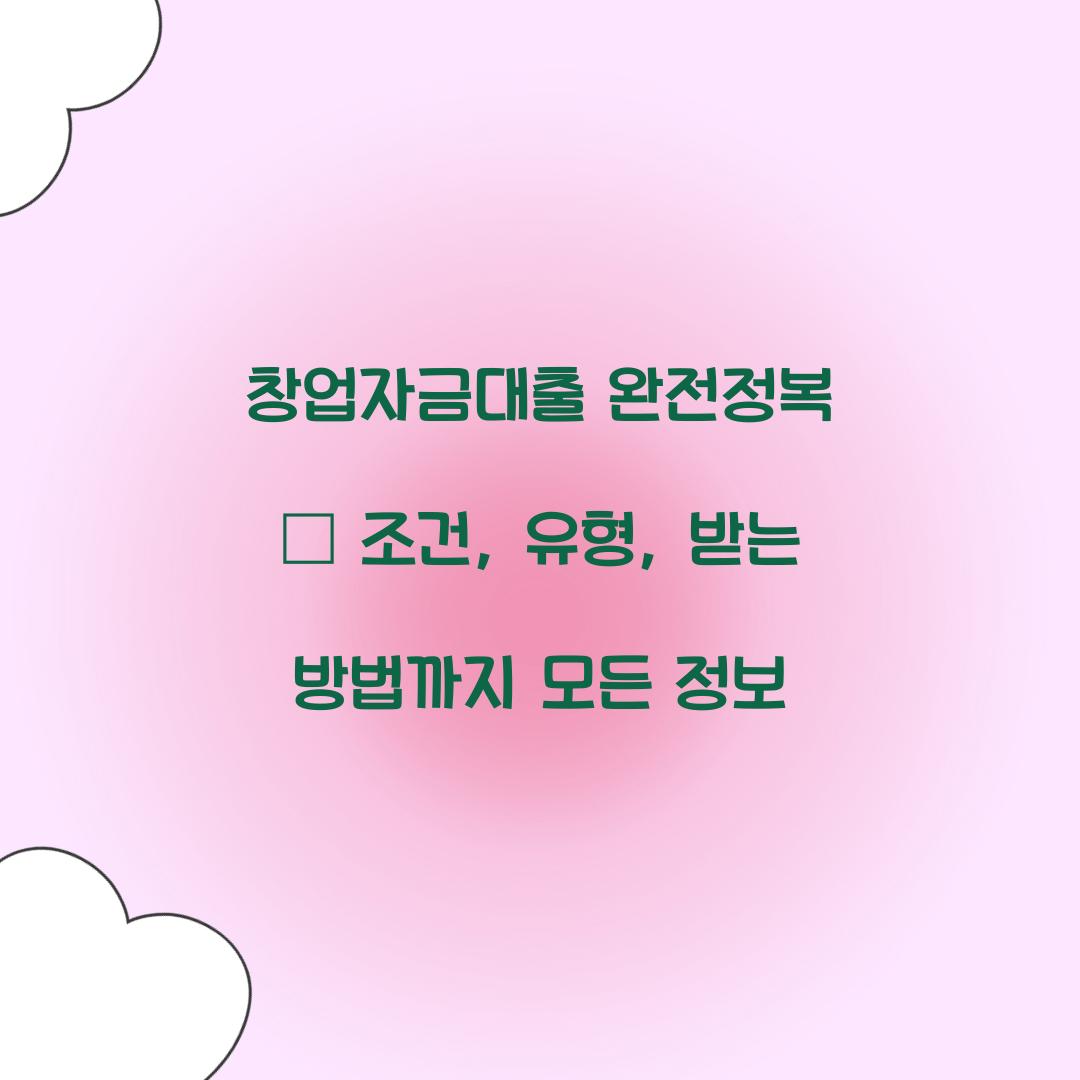 창업자금대출 완전정복