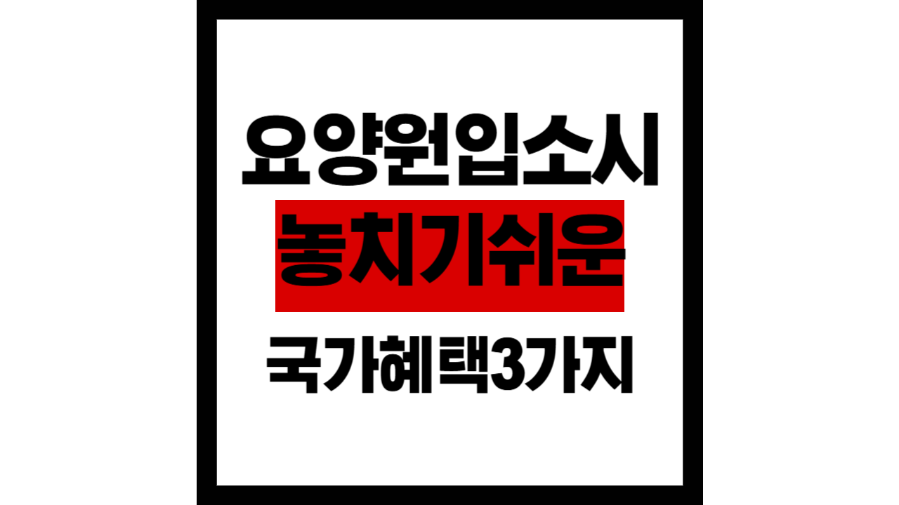 요양원에 입소해도 받을 수 있습니다 &ndash; 놓치기 쉬운 국가 혜택 3가지