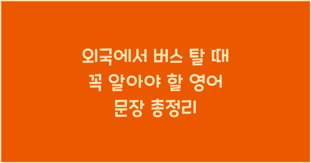 외국에서 버스 탈 때 꼭 알아야 할 영어 문장