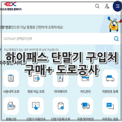하이패스 단말기 구입처 구매+ 도로공사