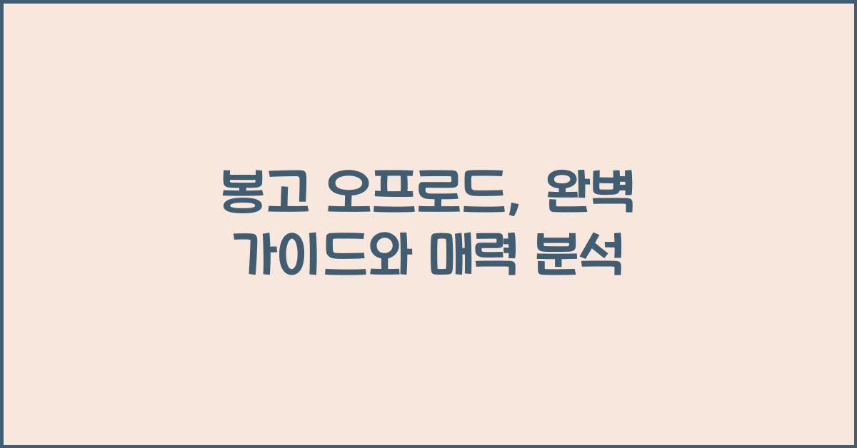 봉고 오프로드