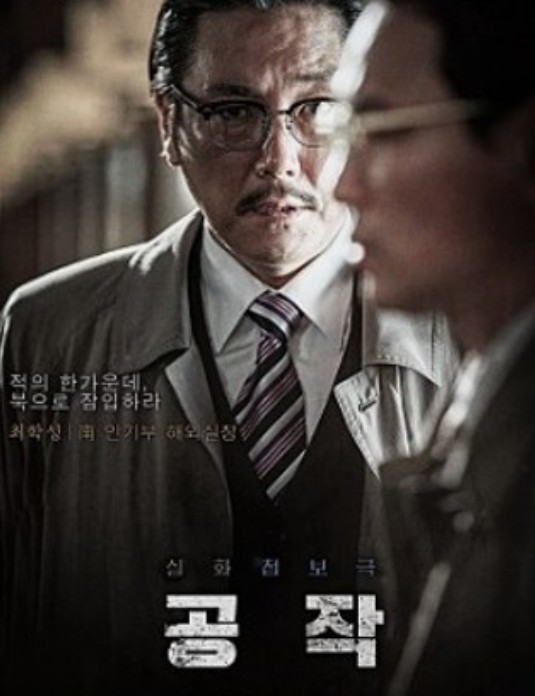 한국영화 실화첩보극 공작 포스터 사진