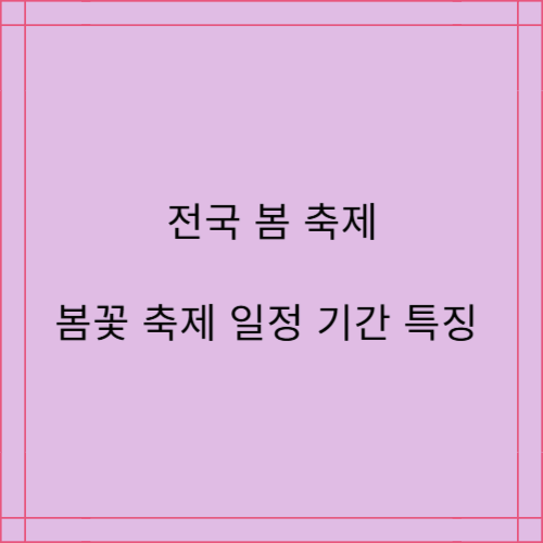2025년 전국 봄꽃 축제 일정 및 정보 모아보기