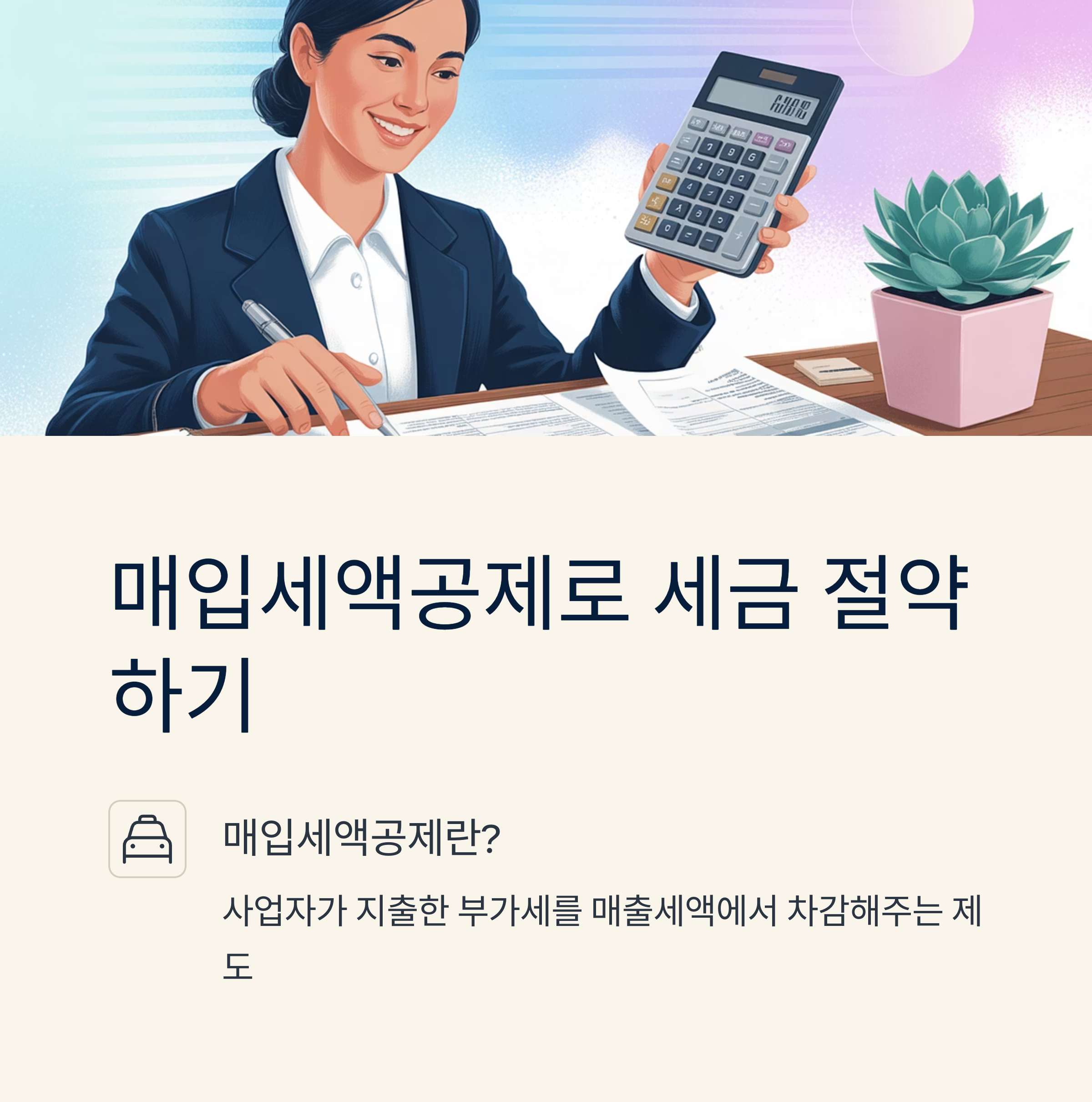 매입세액공제는 사업자가 지출한 부가세를 매출세액에서 차감해주는 제도로, 세금 환급과 절세의 핵심 수단입니다.